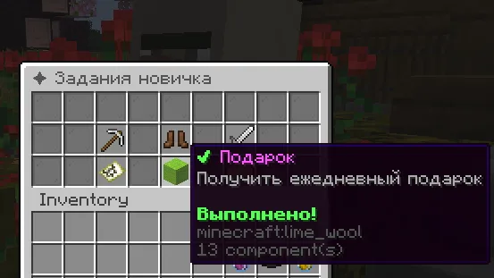 Меню заданий новичка: задание «Подарок» закрыто, остальные пункты обряда посвящения ждут