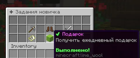 Интерфейс обряда посвящения: меню «Задания новичка» с выполненным заданием «Подарок»